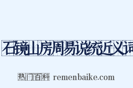 石镜山房周易说统近义词是什么意思的图片